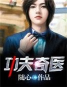 功夫奇医