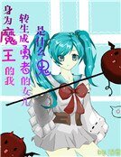 《身为魔王的我转生成勇者的女儿是什么鬼》