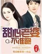 《甜心老婆不准跑》