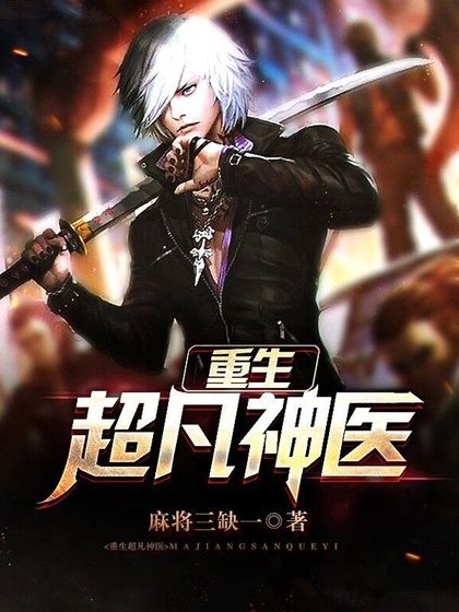 《重生超凡神医》