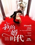 《我的二婚时代》