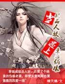 《穿越之娶妻变夫》