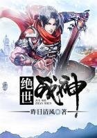 《绝世战神》