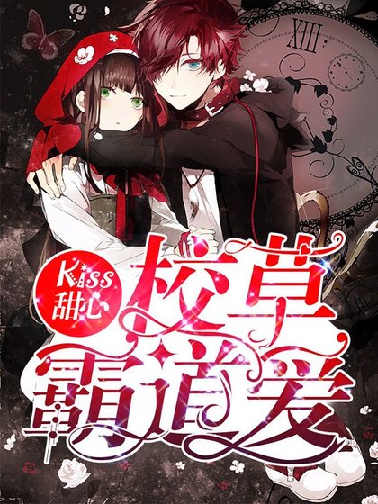 《Kiss甜心:校草霸道爱》