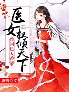 《国色天香:医女权倾天下》