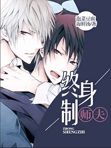 《终慎制师夫》