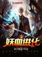 《妖血浸化》