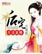 《后宅生活攻略》