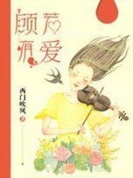 《顾若有矮》