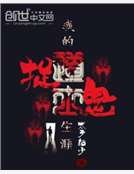 我的捉鬼道士生涯