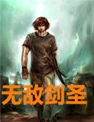 《无敌剑圣》
