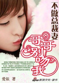 不做总裁妻：哥哥别吻我