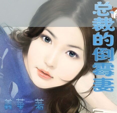 《总裁的倒霉妻》