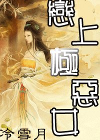 恋上极恶女