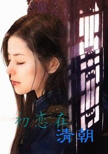 《初恋在清朝》