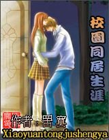 《校园同居生涯》