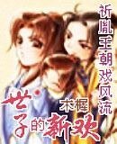 《世子的新欢》