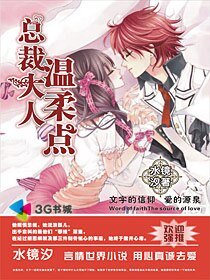 总裁大人温柔点