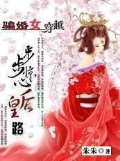 《骗婚女穿越:步步惊心后妃路》