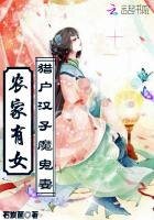 农家有女：猎户汉子，魔鬼妻
