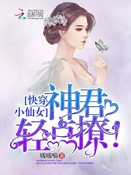 《快穿小仙女:神君,轻点撩!》