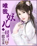 《唯我妖儿》