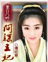 《美人吟:间谍王妃》