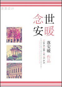 《念世安暖》