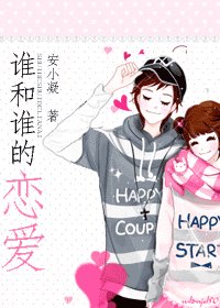 谁和谁的恋爱