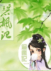 《碧枫记(又名:逼疯记)》
