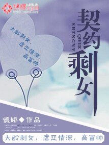 《契约剩女》