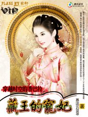 《藏王的宠妃》