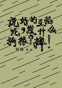 《说好的互掐呢,发什么狗粮?摔!》