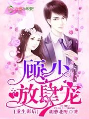 《重生影厚:顾少,放肆宠》