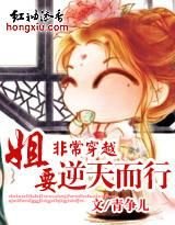 《非常穿越:姐要逆天而行》