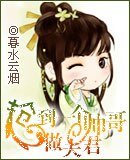 抢到一个帅哥做夫君