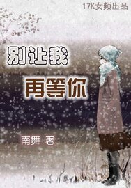 别让我再等你