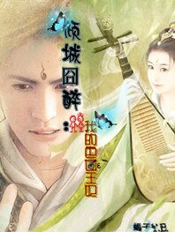 囧态：色女遗笑倾城