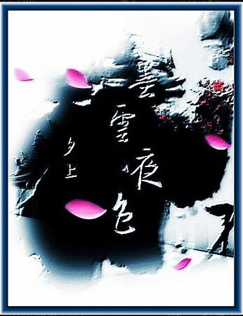 墨云夜色