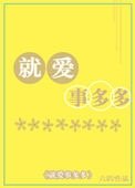 《就爱事多多》