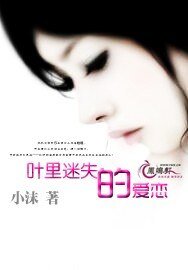 《叶里迷失的矮恋》