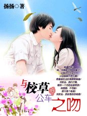 《与校草的公车之吻(扬扬校草系列)》