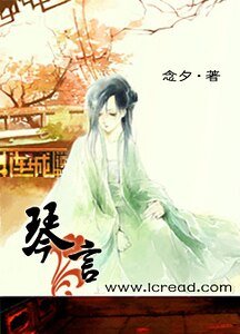《琴言》