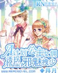 A计划：公主女佣诱拐邪魅拽少