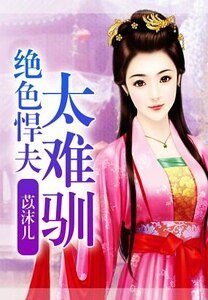 《绝色悍夫太难驯》