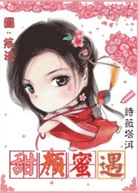 《甜颜蜜遇》