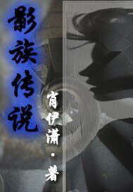 《影族传说》