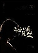 《为你认真且怂》