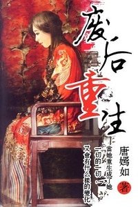 废后重生