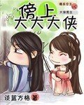 傍上大大大侠
